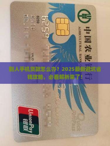 别人手机贷款怎么办