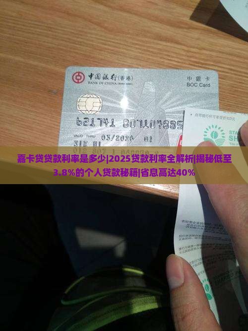嘉卡贷贷款利率是多少