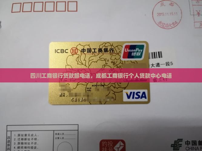 四川工商银行贷款部电话