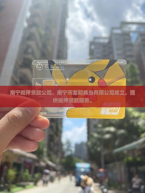 南宁有抵押贷款的公司吗