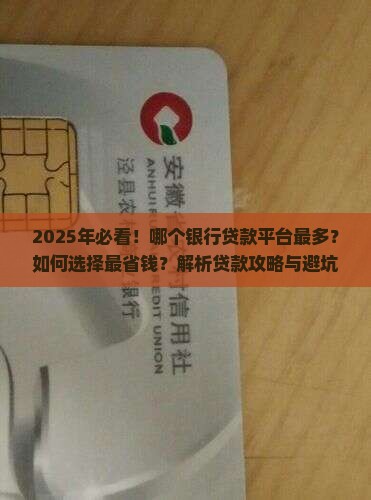 哪个银行贷款平台最多