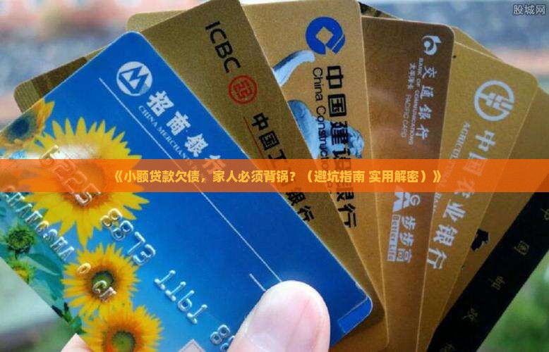 小额贷款欠债家人要还吗 小额贷款欠债家人要还吗