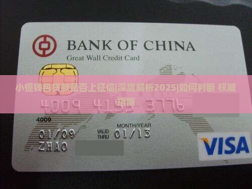 小恒钱包贷款是否上征信