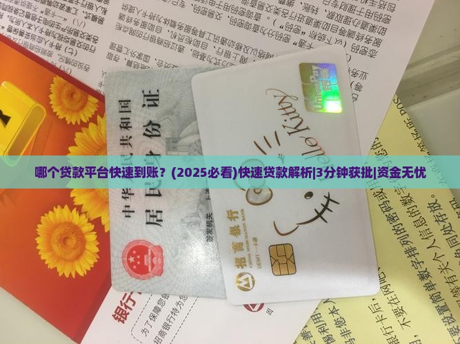 哪个贷款平台快速到账