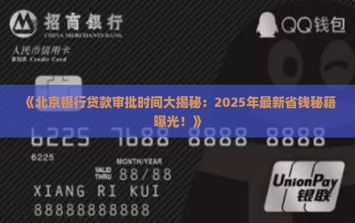 北京银行贷款审批时间