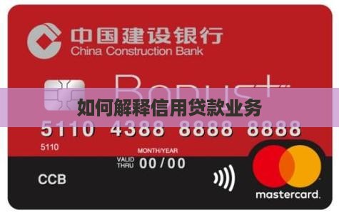 如何解释信用贷款业务