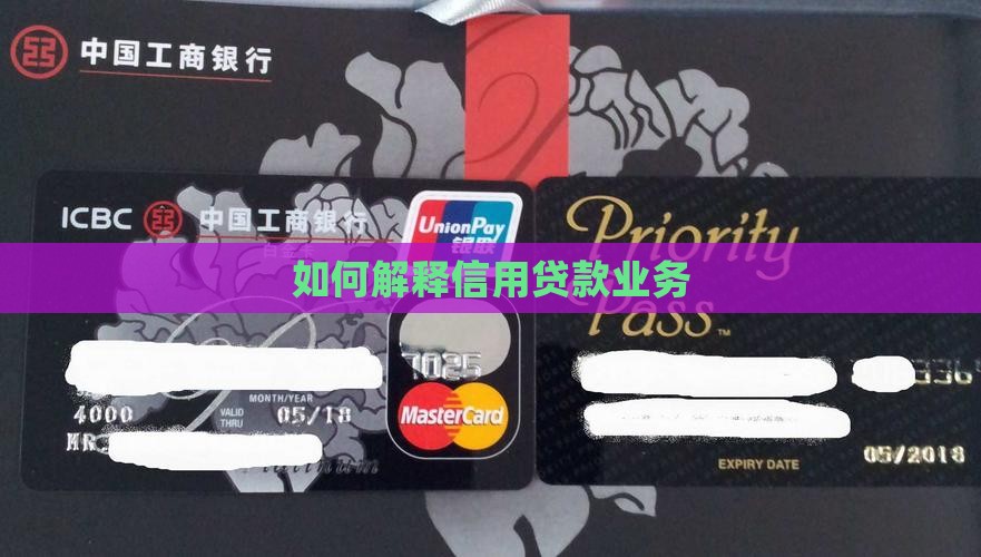 如何解释信用贷款业务