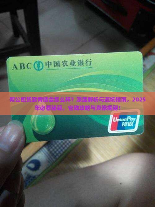 帮公司贷款背债会怎么样