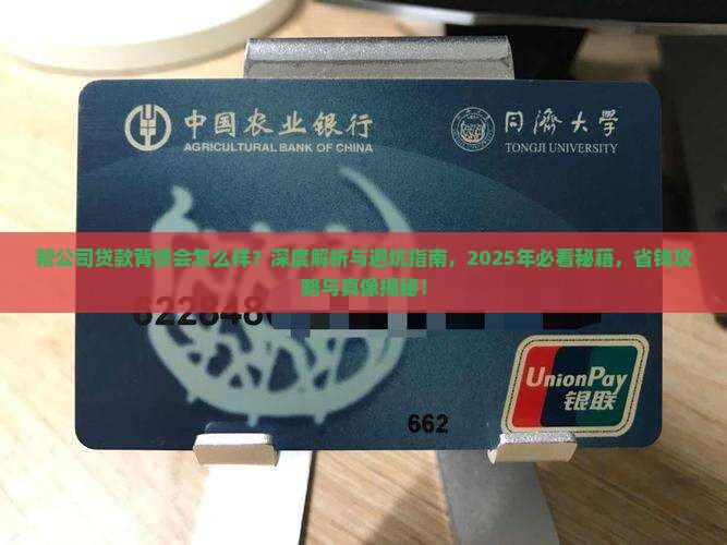 帮公司贷款背债会怎么样
