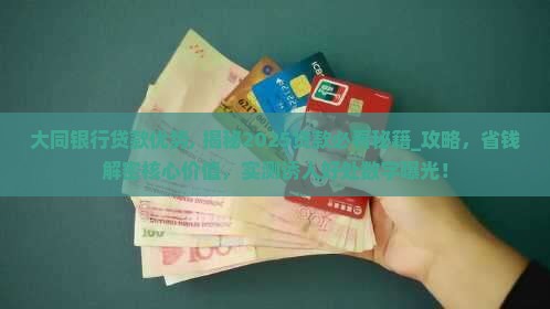 大同银行贷款优势