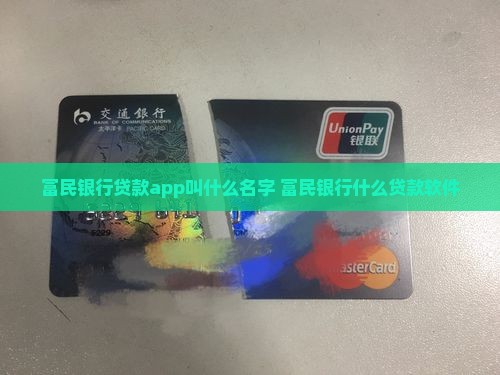 富民银行贷款app叫什么名字