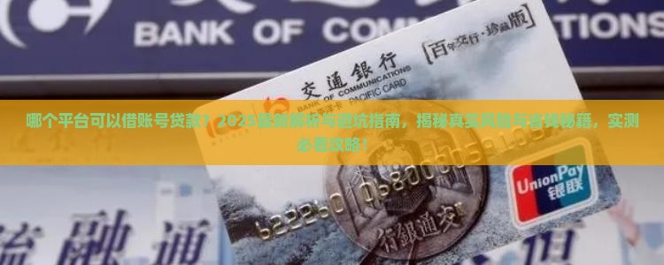 哪个平台可以借账号贷款