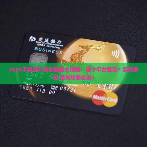 哪个手机银行贷款额度高