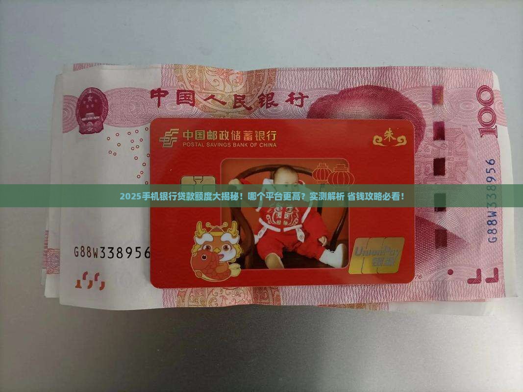 哪个手机银行贷款额度高