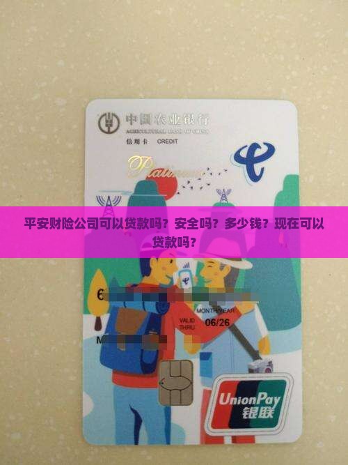 平安财险公司可以贷款吗