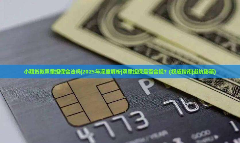 小额贷款双重担保合法吗
