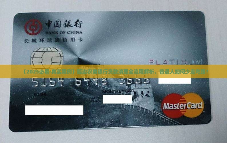 延边农商银行清理贷款