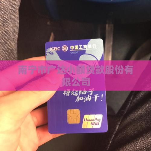 广西南宁广达小额贷款
