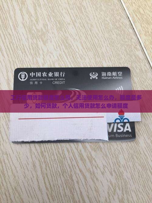 工行信用贷款额度怎么用