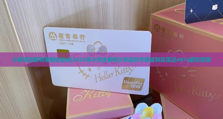 小额贷款都有哪些优缺点