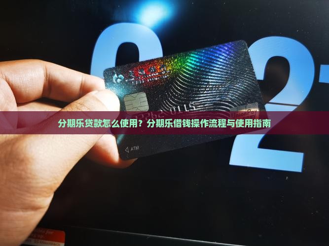 分期乐贷款怎么使用