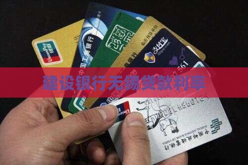 建设银行无锡贷款利率