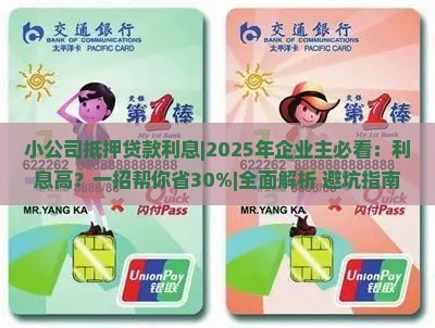 小公司抵押贷款利息