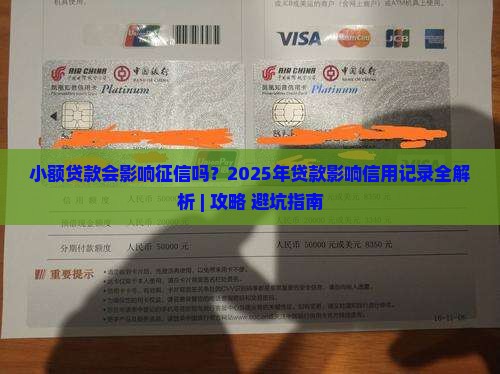 小额贷款会否影响征信