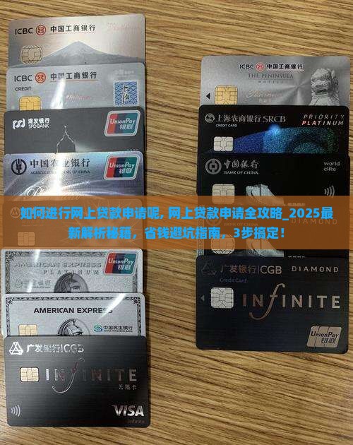 如何进行网上贷款申请呢