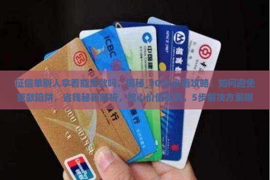 征信单别人拿着能贷款吗