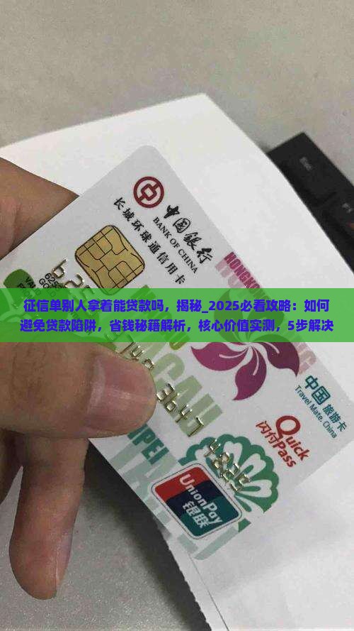 征信单别人拿着能贷款吗