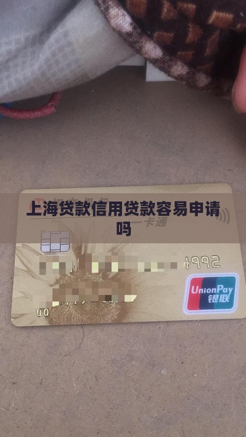 在上海做信用贷款好做吗
