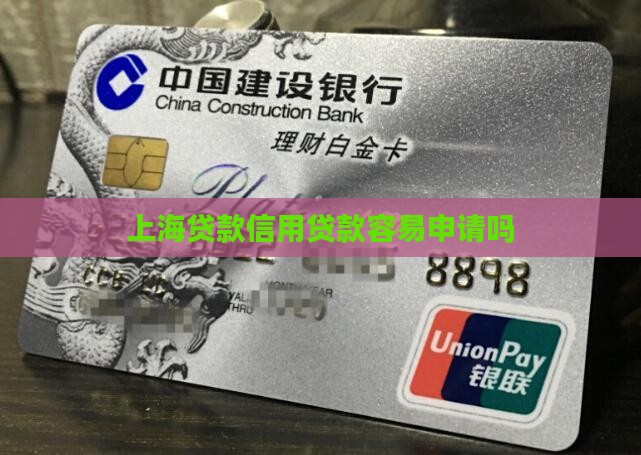 在上海做信用贷款好做吗