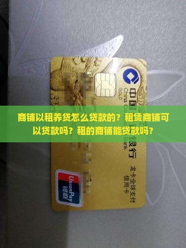 商铺以租养贷怎么贷款的