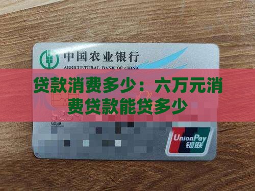 六万元消费贷款能贷多少