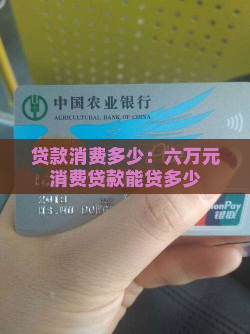 六万元消费贷款能贷多少
