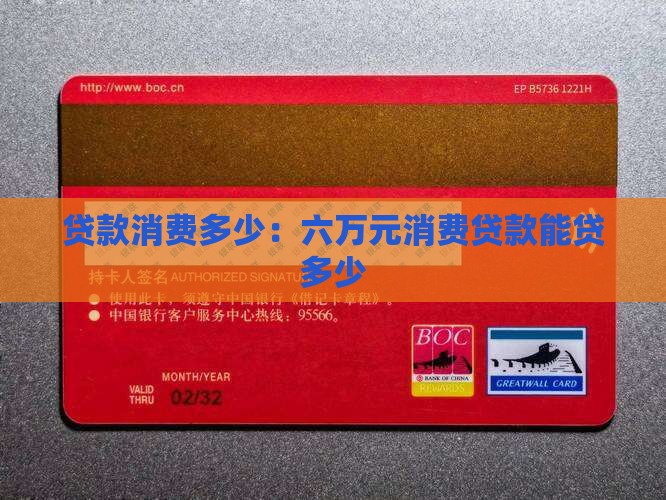 六万元消费贷款能贷多少