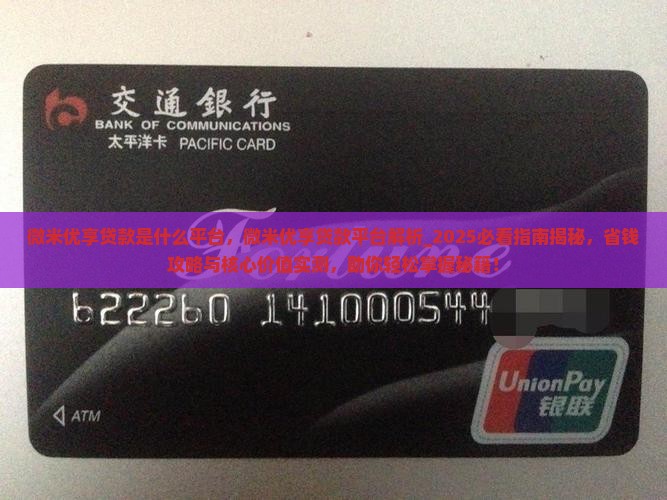 微米优享贷款是什么平台