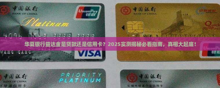 华夏银行益达金是贷款还是信用卡
