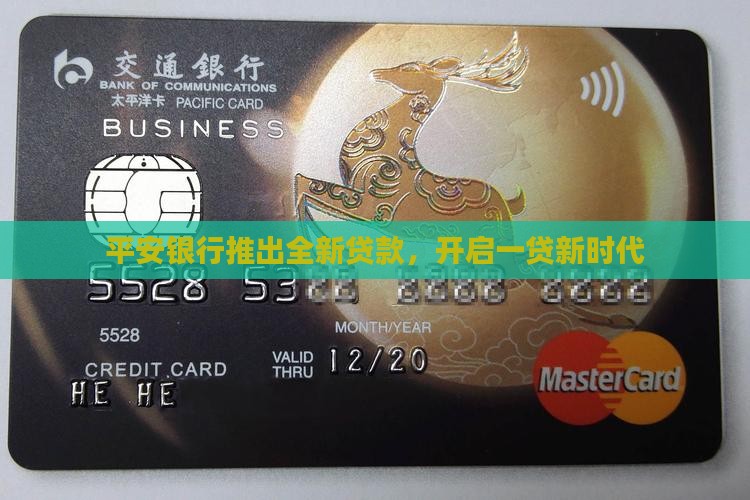 平安银行出了新贷款