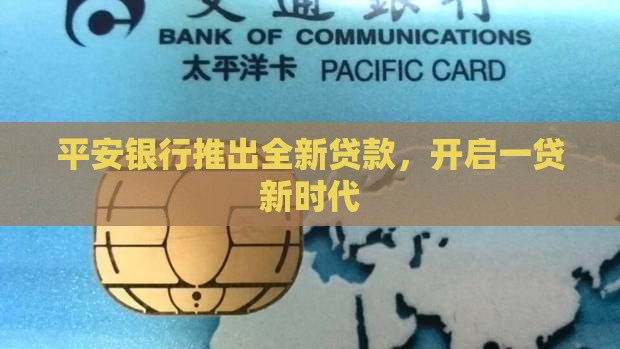 平安银行出了新贷款