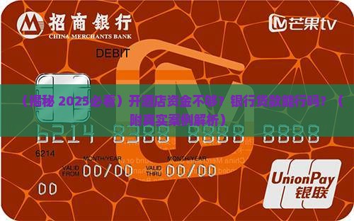 开酒店银行可以贷款吗
