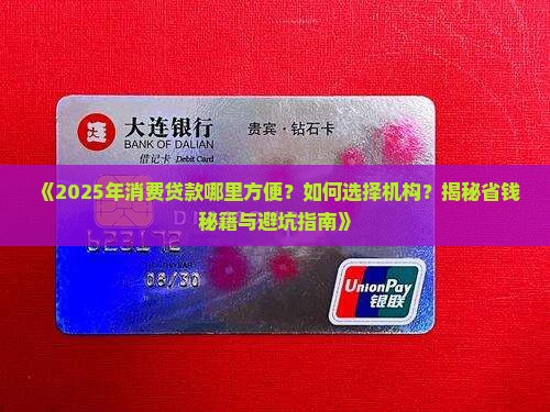 哪里消费贷款方便