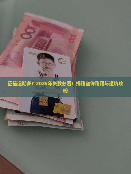 征信历史逾期多怎么贷款
