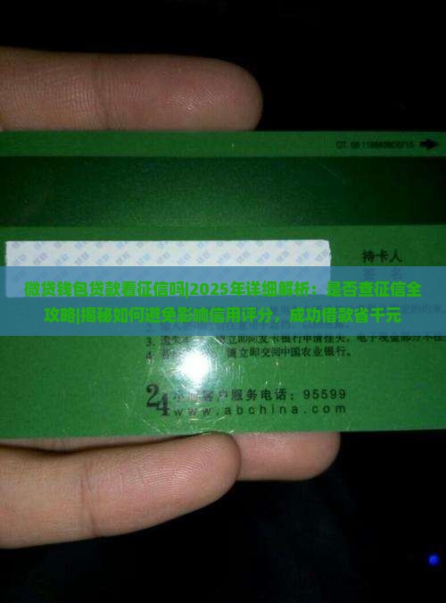 微贷钱包贷款看征信吗