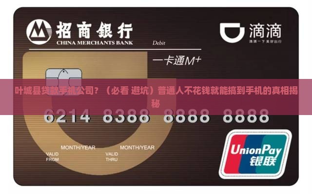 叶城县贷款手机公司
