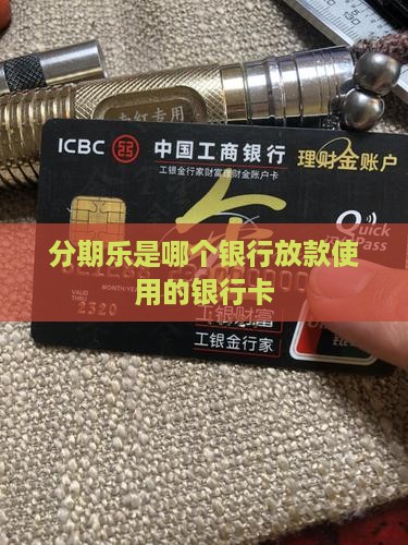 分期乐贷款是哪家银行卡