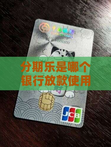 分期乐贷款是哪家银行卡