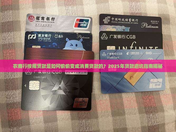 农商行按揭贷款变成了消费贷款