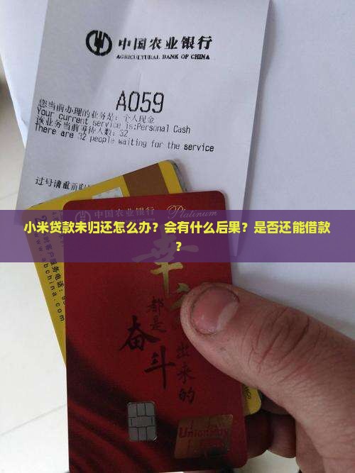 小米贷款未归还
